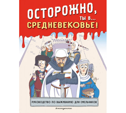 Историонавты. Осторожно, ты в... Средневековье!