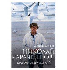 Кино в лицах. Биографии звезд российского кино и театра. Николай Караченцов. Глазами семьи и друзей