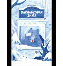 Васильковая зима. Хегюм Ким