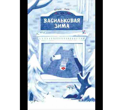 Васильковая зима. Хегюм Ким