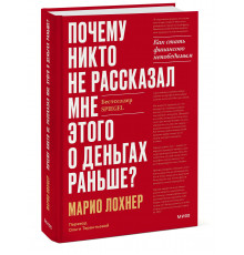 Марио Лохнер. Почему никто не рассказал мне этого о деньгах раньше? Как стать финансово непобедимым