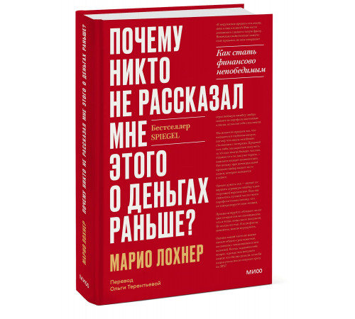 Марио Лохнер. Почему никто не рассказал мне этого о деньгах раньше? Как стать финансово непобедимым