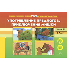 ДП.Картотека сюжетных картинок. Выпуск 41. Употребление предлогов. Приключения Мишки. 4-7 лет. (Новый формат) ФОП. ФГОС. Наглядный дидактический материал