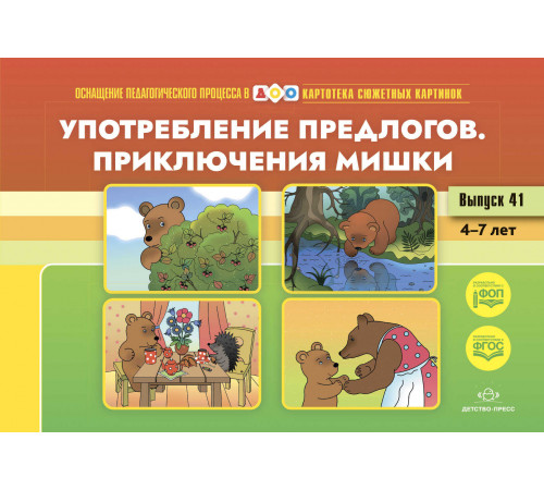 ДП.Картотека сюжетных картинок. Выпуск 41. Употребление предлогов. Приключения Мишки. 4-7 лет. (Новый формат) ФОП. ФГОС. Наглядный дидактический материал