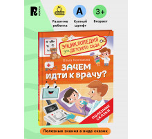 Р.Зачем идти к врачу? (Энциклопедия для детского сада)