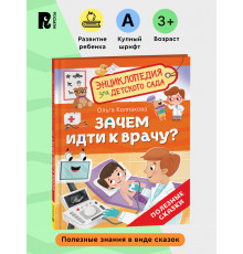 Р.Зачем идти к врачу? (Энциклопедия для детского сада)