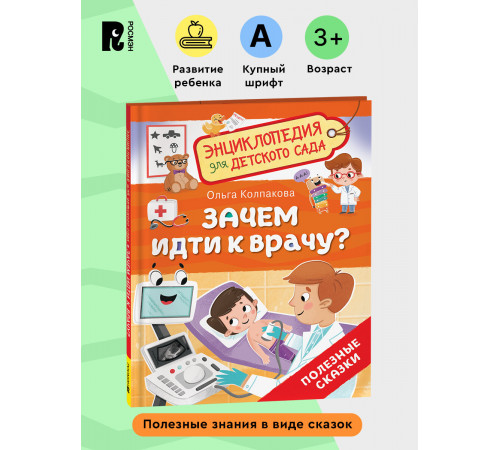 Р.Зачем идти к врачу? (Энциклопедия для детского сада)
