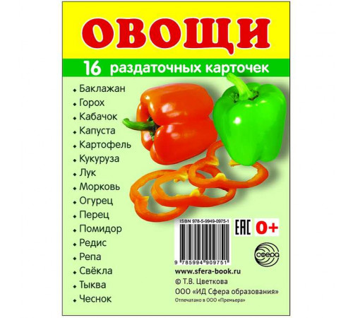 Демонстрационые картинки СУПЕР Овощи.16 раздаточных карточек с текстом (учебно-методическое пособие с комплектом демонстрационного материала 63х87 мм) Демонстрационые картинки СУПЕР Овощи.16 раздаточных карточек с текстом (учебно-методическое пособие с комплектом демонстрационного материала 63х87 мм)