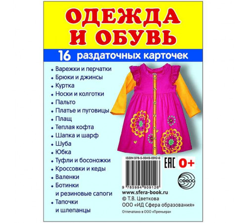 Демонстрационые картинки СУПЕР Одежда и обувь. 16 раздаточных карточек с текстом (учебно-методическое пособие с комплектом демонстрационного материала 63х87 мм) Демонстрационые картинки СУПЕР Одежда и обувь. 16 раздаточных карточек с текстом (учебно-методическое пособие с комплектом демонстрационного материала 63х87 мм)