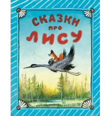 Сказки про лису. Толстой А.