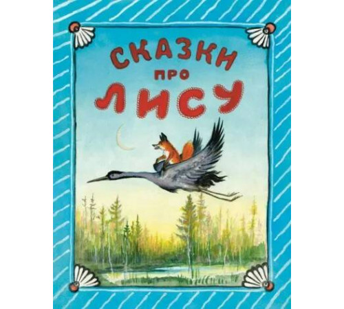 Сказки про лису. Толстой А.