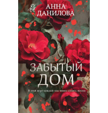 Забытый дом.