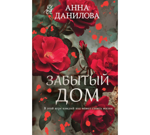 Забытый дом.
