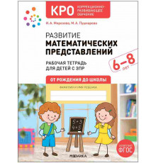 КРО. Развитие математических представлений 6-8 лет. Рабочая тетрадь. ФГОС