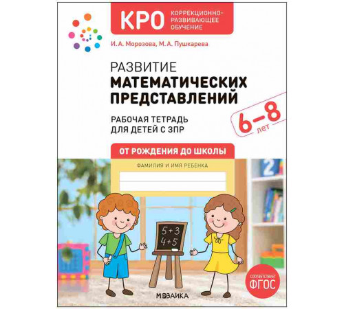 КРО. Развитие математических представлений 6-8 лет. Рабочая тетрадь. ФГОС