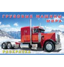 Раскраски для мальчиков. Машины и техника. Грузовые машины мира