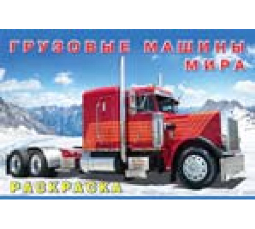 Раскраски для мальчиков. Машины и техника. Грузовые машины мира Раскраски для мальчиков. Машины и техника. Грузовые машины мира
