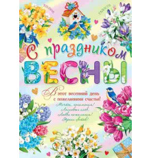 Плакат 0-02-8048А С  ПРАЗДНИКОМ ВЕСНЫ!