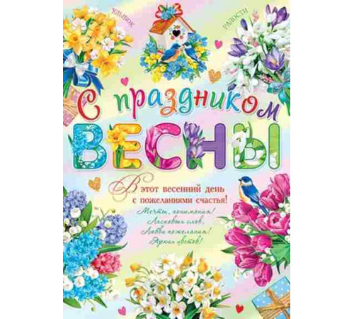 Плакат 0-02-8048А С  ПРАЗДНИКОМ ВЕСНЫ!