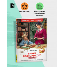 Распутин В. Уроки французского (ВЧ)