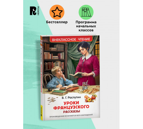 Распутин В. Уроки французского (ВЧ)