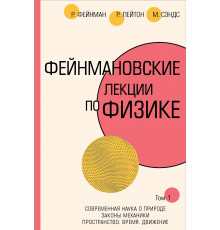 Фейнмановские лекции по физике. Т. I (1 – 2)  Фейнман Р, Лейтон Р, Сэндс М.
