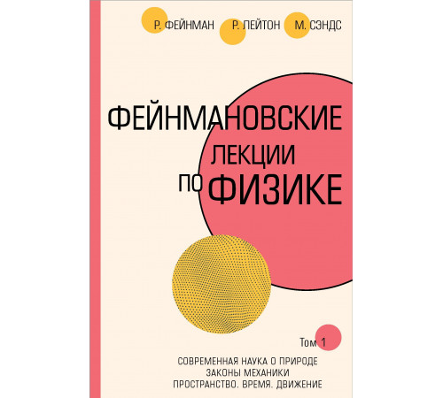 Фейнмановские лекции по физике. Т. I (1 – 2)  Фейнман Р, Лейтон Р, Сэндс М.