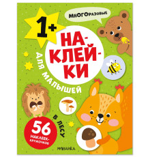 МС.Наклейки для малышей. В лесу.