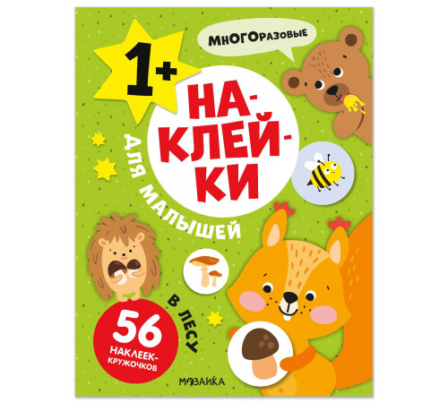 МС.Наклейки для малышей. В лесу.