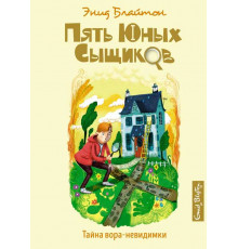 Пять юных сыщиков и пёс-детектив. Тайна вора-невидимки