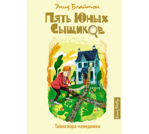 Пять юных сыщиков и пёс-детектив. Тайна вора-невидимки