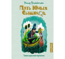 Пять юных сыщиков и пёс-детектив. Тайна красной перчатки