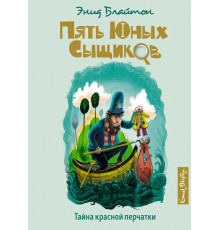 Пять юных сыщиков и пёс-детектив. Тайна красной перчатки