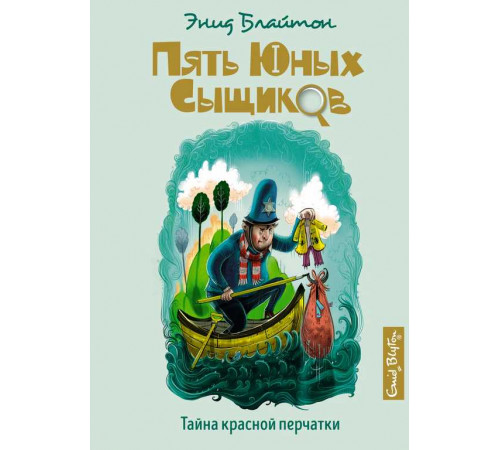 Пять юных сыщиков и пёс-детектив. Тайна красной перчатки