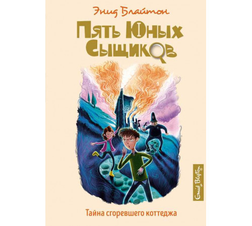Пять юных сыщиков и пёс-детектив. Тайна сгоревшего коттеджа