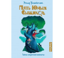 Пять юных сыщиков и пёс-детектив. Тайна секретной комнаты