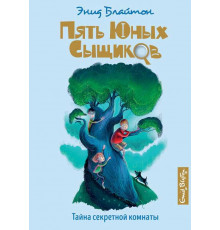 Пять юных сыщиков и пёс-детектив. Тайна секретной комнаты