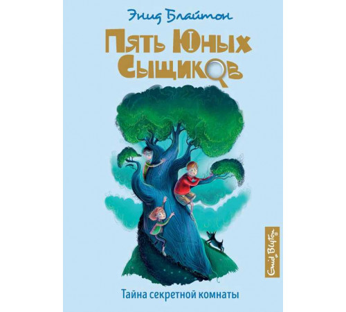 Пять юных сыщиков и пёс-детектив. Тайна секретной комнаты