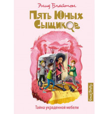 Пять юных сыщиков и пёс-детектив. Тайна украденной мебели