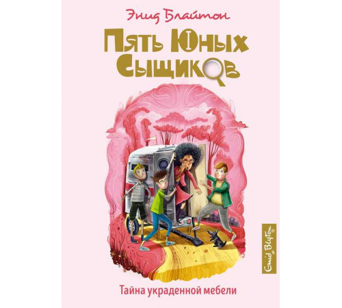 Пять юных сыщиков и пёс-детектив. Тайна украденной мебели