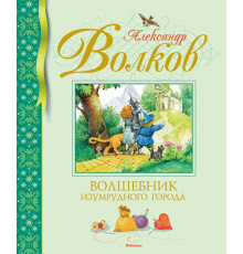 Библиотека детской классики. Волшебник Изумрудного города. Волков А.