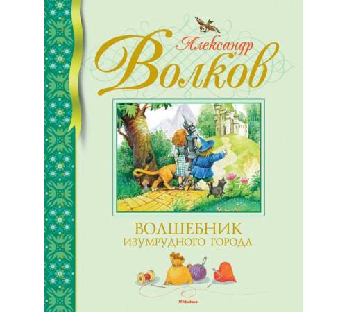 Библиотека детской классики. Волшебник Изумрудного города. Волков А.