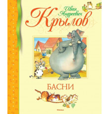 Библиотека детской классики. Басни. Крылов И.