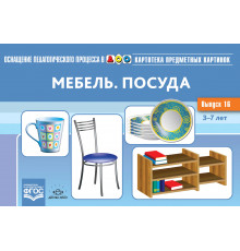 Картотека предметных картинок. Выпуск 16. Мебель. Посуда. 3-7 лет.(Новый формат) ФГОС. Наглядный дидактический материал.