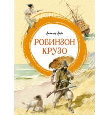 Яркая ленточка. Робинзон Крузо. Дефо Д.