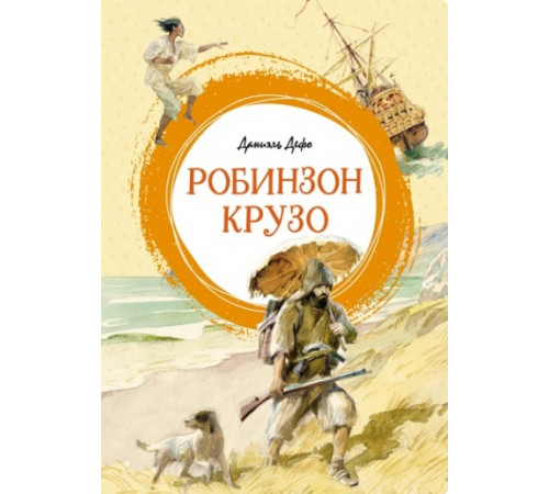 Яркая ленточка. Робинзон Крузо. Дефо Д.