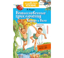 Дошкольное чтение.Необыкновенные приключения Карика и Вали. Ларри Я.