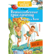 Дошкольное чтение.Необыкновенные приключения Карика и Вали. Ларри Я.