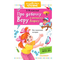 Дошкольное чтение. Про девочку Веру и обезьянку Анфису