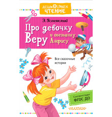 Дошкольное чтение. Про девочку Веру и обезьянку Анфису